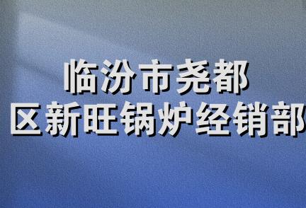 临汾市尧都区新旺锅炉经销部