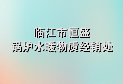 临江市恒盛锅炉水暖物质经销处