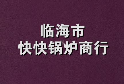 临海市快快锅炉商行