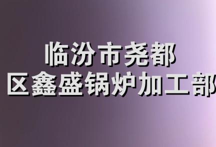 临汾市尧都区鑫盛锅炉加工部