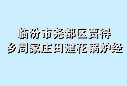 临汾市尧都区贾得乡周家庄田建花锅炉经销部