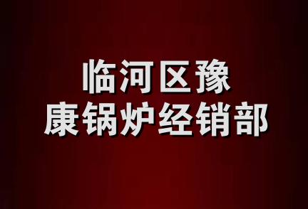 临河区豫康锅炉经销部