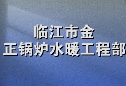 临江市金正锅炉水暖工程部