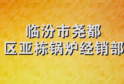 临汾市尧都区亚栋锅炉经销部