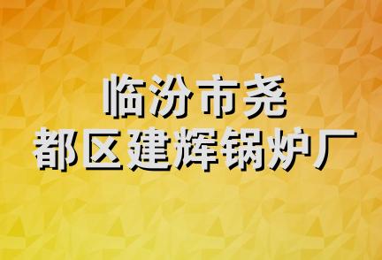 临汾市尧都区建辉锅炉厂