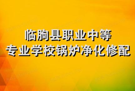 临朐县职业中等专业学校锅炉净化修配厂