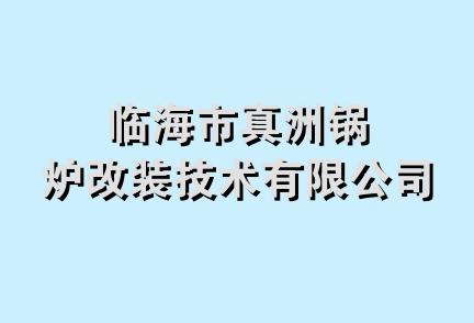 临海市真洲锅炉改装技术有限公司