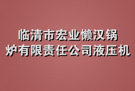 临清市宏业懒汉锅炉有限责任公司液压机械分公司