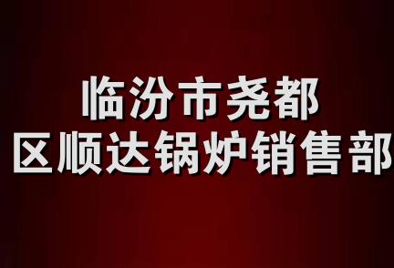 临汾市尧都区顺达锅炉销售部