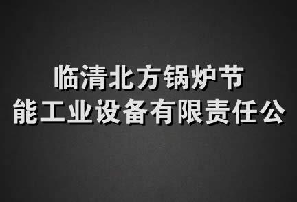 临清北方锅炉节能工业设备有限责任公司