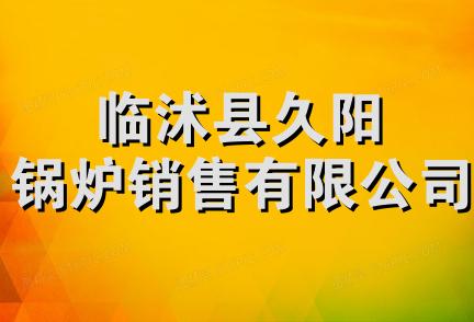 临沭县久阳锅炉销售有限公司