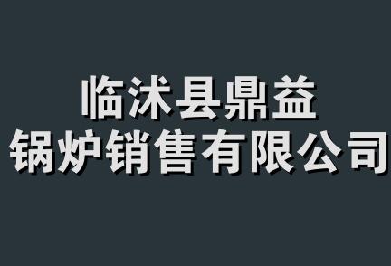 临沭县鼎益锅炉销售有限公司