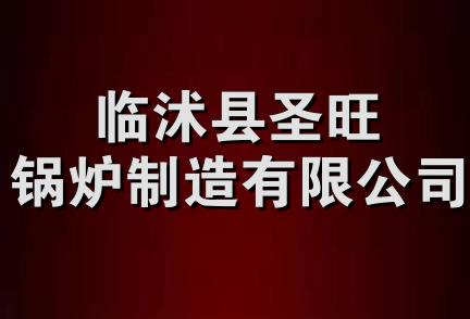 临沭县圣旺锅炉制造有限公司