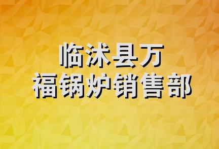 临沭县万福锅炉销售部