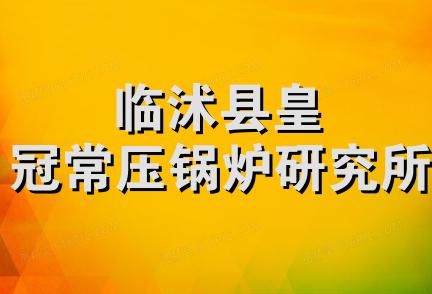 临沭县皇冠常压锅炉研究所