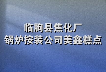 临朐县焦化厂锅炉按装公司美鑫糕点房