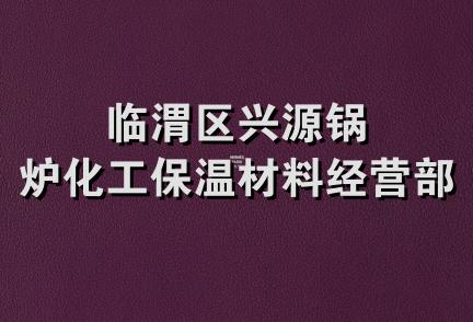 临渭区兴源锅炉化工保温材料经营部