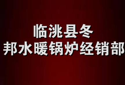 临洮县冬邦水暖锅炉经销部