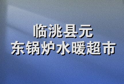 临洮县元东锅炉水暖超市