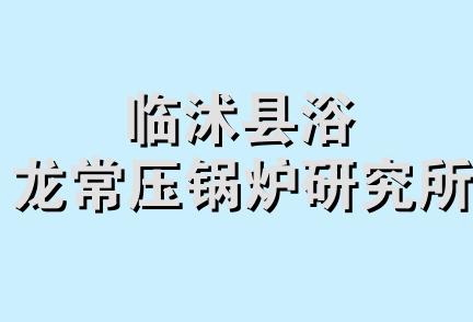 临沭县浴龙常压锅炉研究所