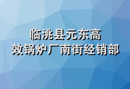 临洮县元东高效锅炉厂南街经销部