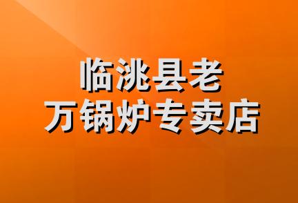 临洮县老万锅炉专卖店