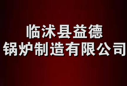 临沭县益德锅炉制造有限公司