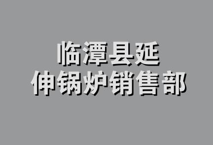 临潭县延伸锅炉销售部