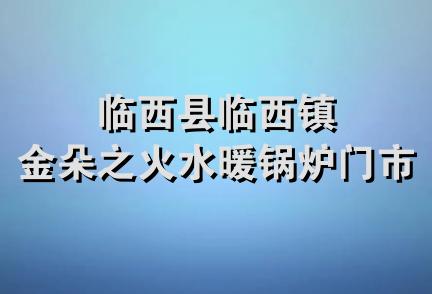 临西县临西镇金朵之火水暖锅炉门市部