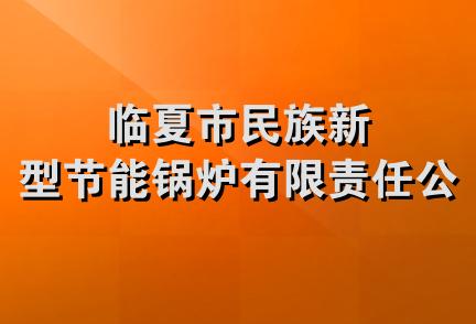 临夏市民族新型节能锅炉有限责任公司