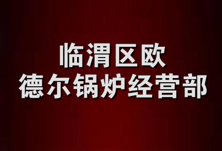 临渭区欧德尔锅炉经营部