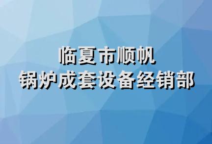 临夏市顺帆锅炉成套设备经销部