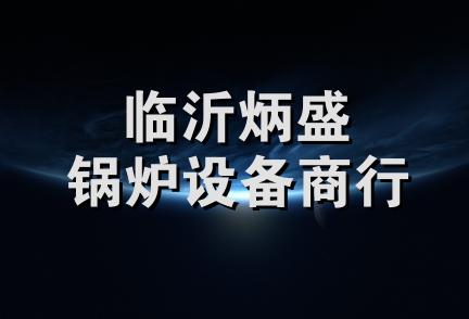 临沂炳盛锅炉设备商行