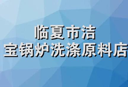 临夏市洁宝锅炉洗涤原料店