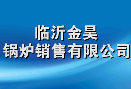 临沂金昊锅炉销售有限公司