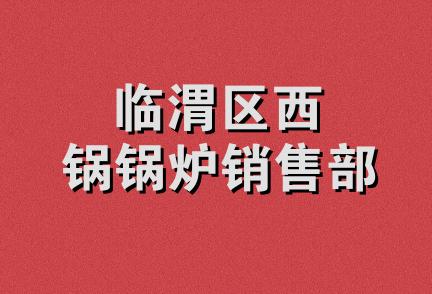 临渭区西锅锅炉销售部