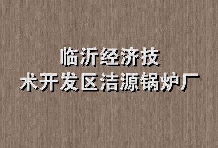 临沂经济技术开发区洁源锅炉厂