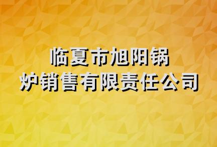 临夏市旭阳锅炉销售有限责任公司