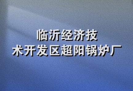 临沂经济技术开发区超阳锅炉厂