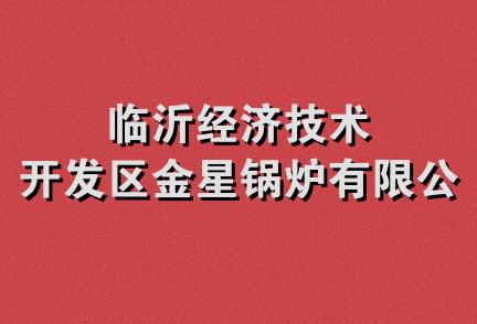 临沂经济技术开发区金星锅炉有限公司