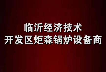 临沂经济技术开发区炬森锅炉设备商行