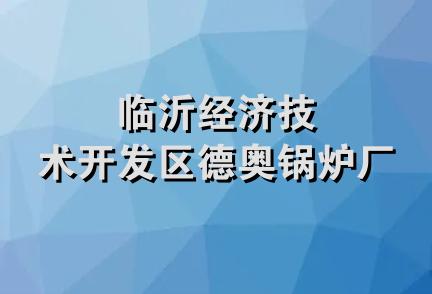 临沂经济技术开发区德奥锅炉厂