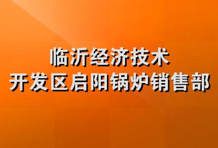 临沂经济技术开发区启阳锅炉销售部