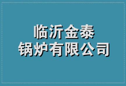 临沂金泰锅炉有限公司