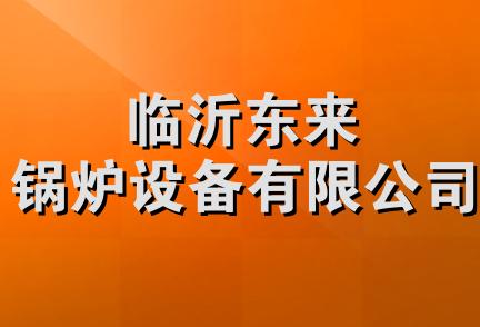 临沂东来锅炉设备有限公司