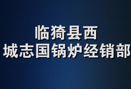 临猗县西城志国锅炉经销部