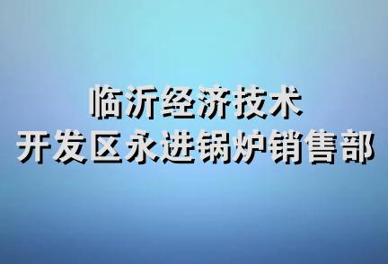 临沂经济技术开发区永进锅炉销售部