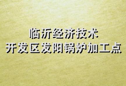 临沂经济技术开发区发阳锅炉加工点