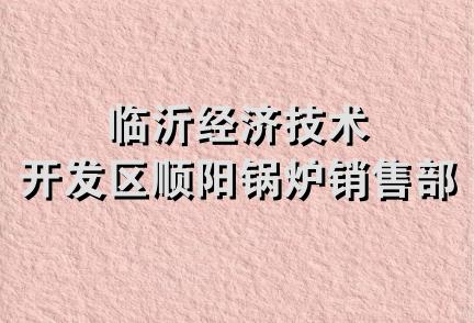 临沂经济技术开发区顺阳锅炉销售部