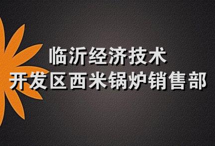 临沂经济技术开发区西米锅炉销售部